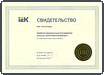 Свидетельство iEK