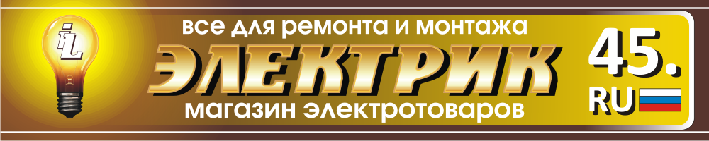 Магазин электротоваров Электрик город Шадринск, Электрик 45 ru